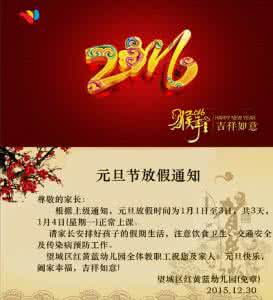 幼儿园元旦放假通知 幼儿园2016年元旦放假安排通知