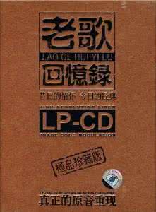 极品五笔2012珍藏版 群星 - 《极品珍藏版老歌回忆录》