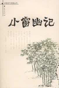 小窗幽记全文 小窗幽记