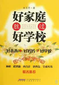 中国好家庭好家风巡讲 好家庭胜过好学校
