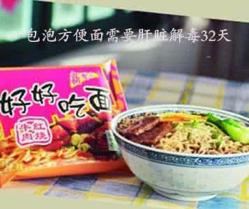 方便面 肝脏 吃一包方便面需要肝脏解毒32天？方便面的危害有哪些？