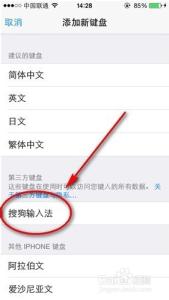 如何启用搜狗输入法 搜狗iOS8输入法如何启用？