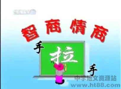 百家讲坛 百家讲坛:智商情商手拉手