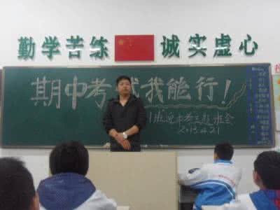 迎接期中考试主题班会 迎接期中考试主题班会 2016年小学生期中考试班会活动主题 期中考试总结