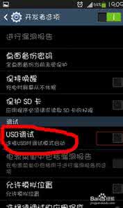 三星手机打开usb调试 三星Galaxy S4（I9500）怎么打开USB调试模式
