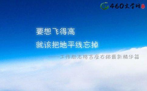 工作经典座右铭大全 经典工作座右铭语录