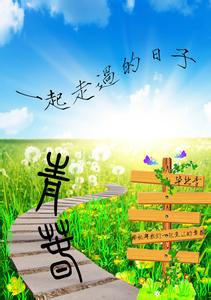 青春就这样匆匆走过 青春，就这样走过了