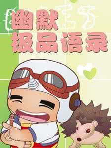 极品公子经典语录 极品婚恋语录