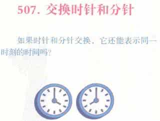 时针分针重合问题 时针分针一天重合几次 最新的数学智力题《交换时针和分针》