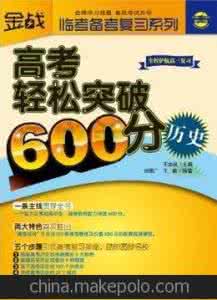 高考轻松突破600分 轻松突破2016高考一本线 | 点开有红包雨落下