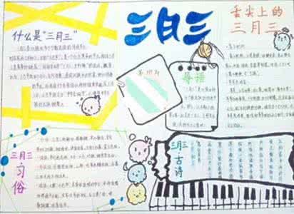 三月三手抄报图片和字 三月三手抄报图片大全