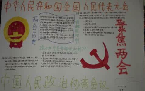 聚焦两会手抄报 2016聚焦两会手抄报