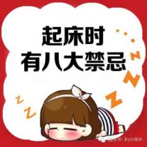 住房风水八大禁忌 【健康】起床时有八大禁忌,第一条恐怕你就不知道...