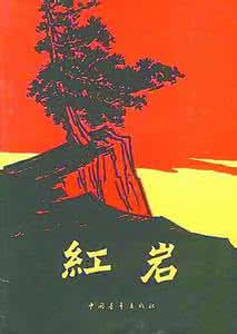 《红岩》在线阅读 《红岩》
