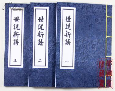 世说新语 四部丛刊·世说新语(3册)