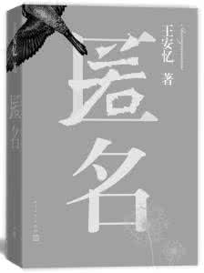 长恨歌 王安忆 王安忆:希望艰涩之后能有所快乐