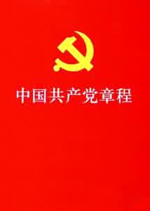 通过学习新党章 1150字 投稿:白匚匛