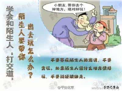 如何与陌生人打交道 如何教孩子学会和陌生人打交道(组图)