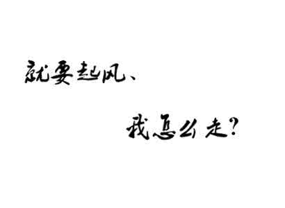 真的好想说一声再见 我怕我没有机会，跟你说一声再见 我怕我没有机会