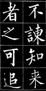 田园将芜胡不归 成亲王楷书 成亲王楷书节录归去来辞(田园将芜,胡不归!)