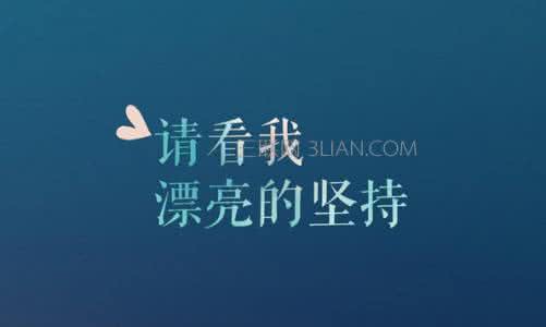 激励人心的一段话文章 激励人心的励志文章