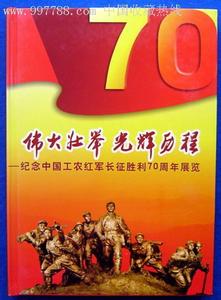长征伟大壮举 “伟大壮举，光辉历程”——长征！