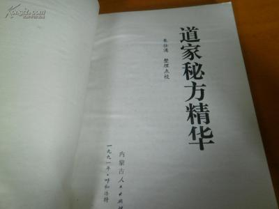 道家秘方治杂病神效方 道家秘方4