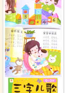 宝宝学说话三字儿歌 宝宝学说话三字儿歌 助宝宝尽早开口说话的20首三字儿歌