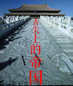 杜君立 杜君立：舌尖上的帝国