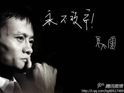 马云奋斗史 马云:给正在奋斗中的人