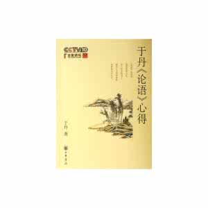 于丹论语心得 论语心得(三)