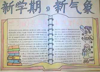 新学期新气象手抄报 2016新学期的手抄报内容 新学期新气象