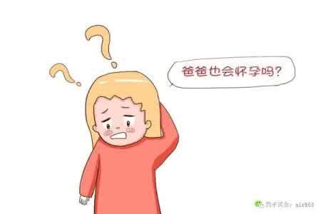 准爸爸孕期反应 研究发现：爸爸也有“孕期反应”，这是真的吗？