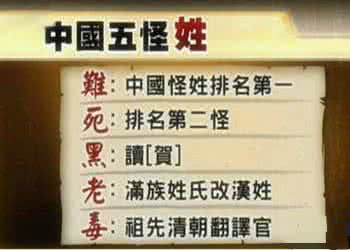 日本奇葩姓氏 姓“死”“毒”详解中华民族的奇葩姓氏 中华民族