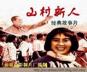 山村新人 【电影】中国经典影片 山村新人 国语 高清DVD 版