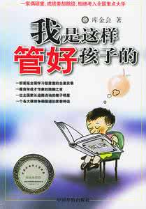 怎么管好叛逆的孩子 《我是这样管好孩子的》