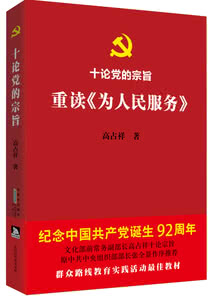 为人民服务的中心论点 为人民服务 论共产党员的修养