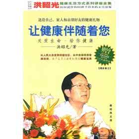 洪昭光天天健康方案 洪昭光---让健康伴随着您