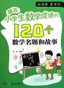 如何提高孩子数学成绩 如何充分利用教材提高学生数学成绩