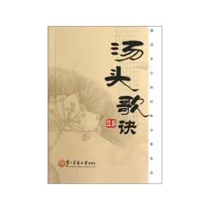 汪昂汤头歌诀 《汤头歌诀》(清 汪昂)