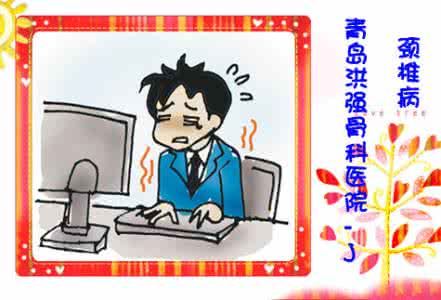 突然颈椎病怎么办 谨防 颈椎病突然“袭击”