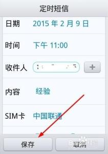 手机怎样定时发短信 手机短信如何定时发送