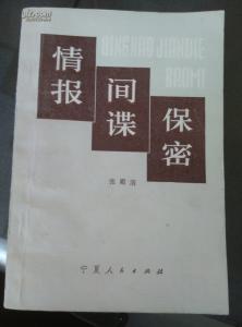 图书馆学情报学大辞典 《间谍情报与安全保密辞典》孙树理 主编 解放军出版社 1995