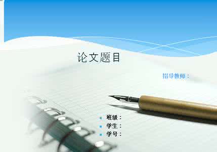 本科论文ppt答辩模板 毕业论文答辩PPT模板