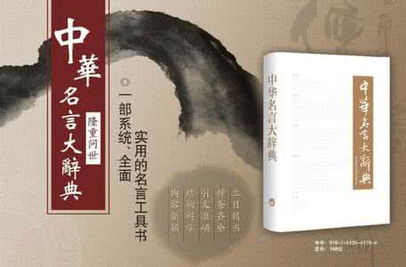 中药大辞典 名言警句大辞典(073)江河篇