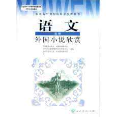 外国小说欣赏 浙江09高考外国小说欣赏考点全解