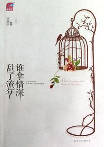 顾念心安 谁拿情深乱了流年