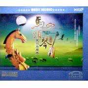 马头琴我从草原来 【马头琴 我从草原来】50首合集
