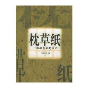 从零开始的魔法书 《枕草纸：一部励志的魔法书》（美 富兰克林等）