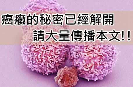 癌症的秘密已经解开 癌症的秘密终于解开了!请大量传播本文造福众生